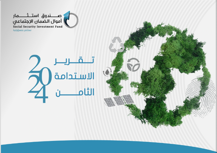 تقرير الاستدامة لعام 2024